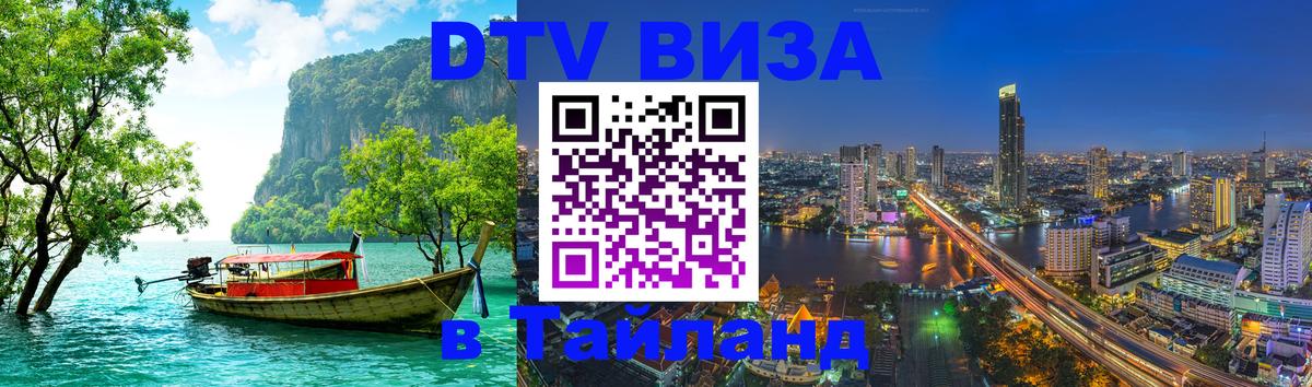 Стоимость и условия DTV визы — оформление в Таиланд под ключ - 